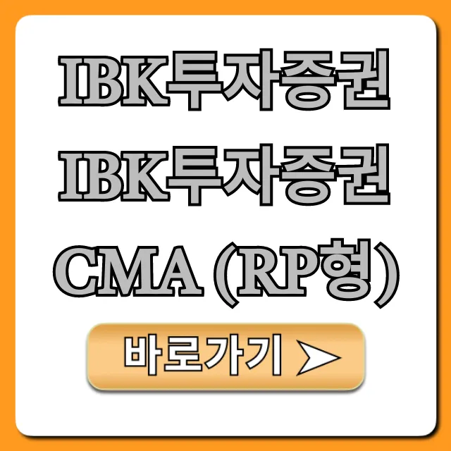 IBK투자증권 IBK투자증권 CMA (RP형) 총정리