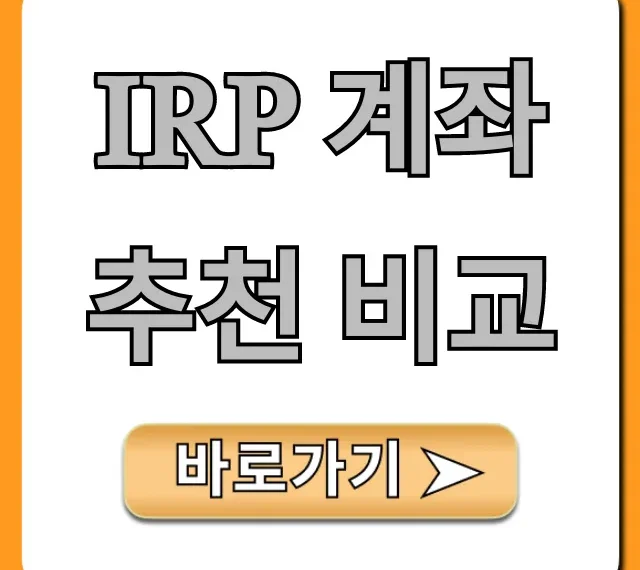 IRP 계좌 추천 비교, 연말정산 수익률 꿀팁
