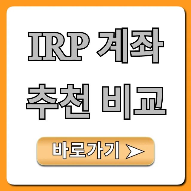 IRP 계좌 추천 비교, 연말정산 수익률 꿀팁