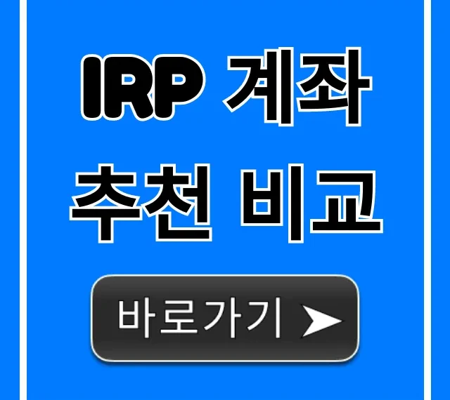 IRP 계좌 추천 비교, 증권사 은행 BEST 꿀팁!