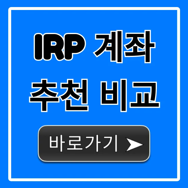 IRP 계좌 추천 비교, 증권사 은행 BEST 꿀팁!