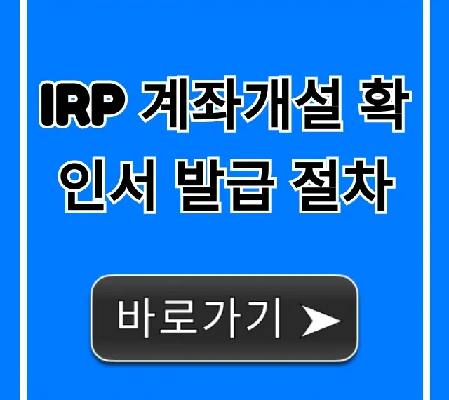 IRP 계좌개설 확인서 발급 절차 및 조회 총정리