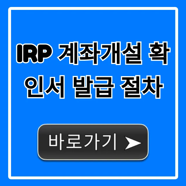 IRP 계좌개설 확인서 발급 절차 및 조회 총정리
