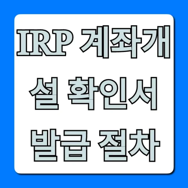 IRP 계좌개설 확인서 발급 절차 온라인 조회 완벽 가이드
