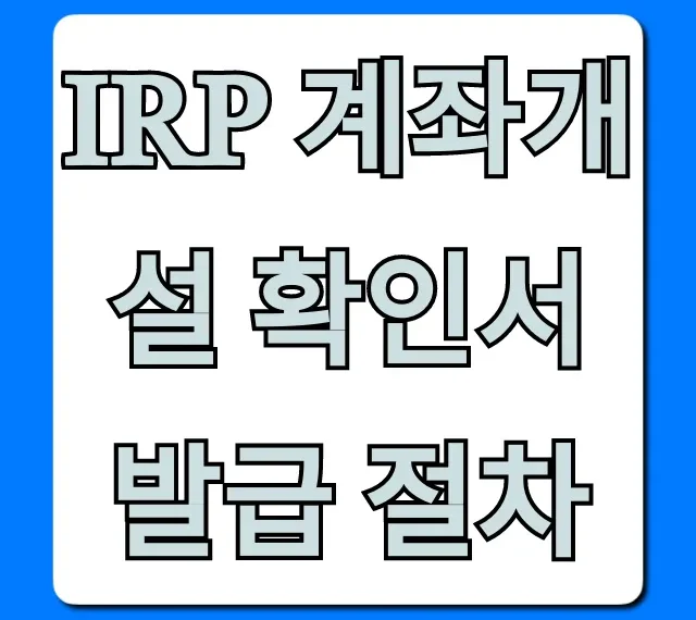 IRP 계좌개설 확인서 발급 절차 온라인 조회 완벽 가이드