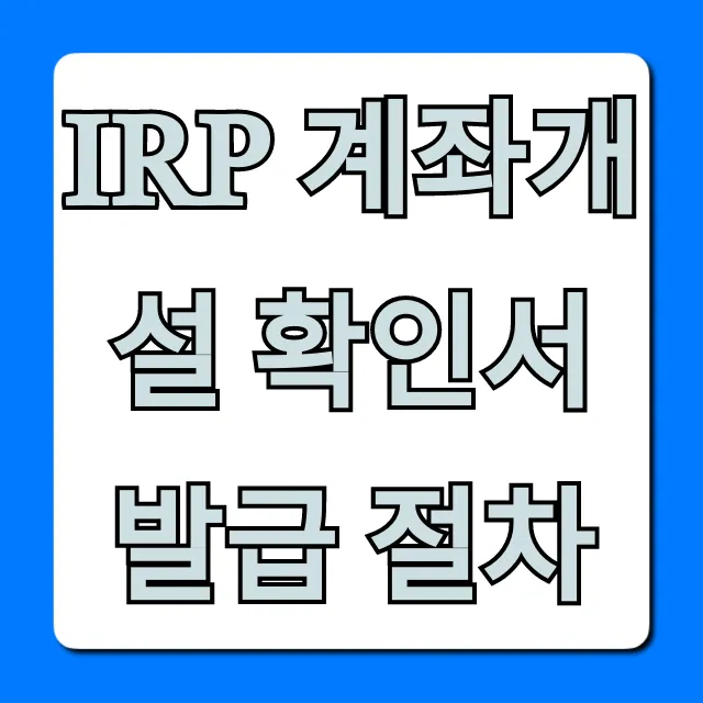 IRP 계좌개설 확인서 발급 절차 온라인 조회 완벽 가이드