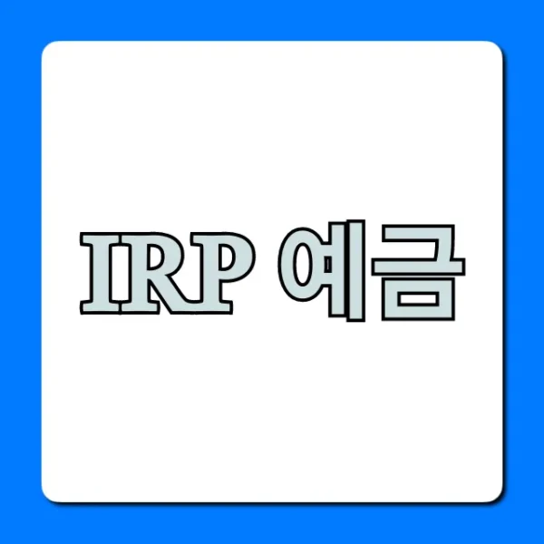 IRP 예금 신청 방법! 세금 혜택 총정리