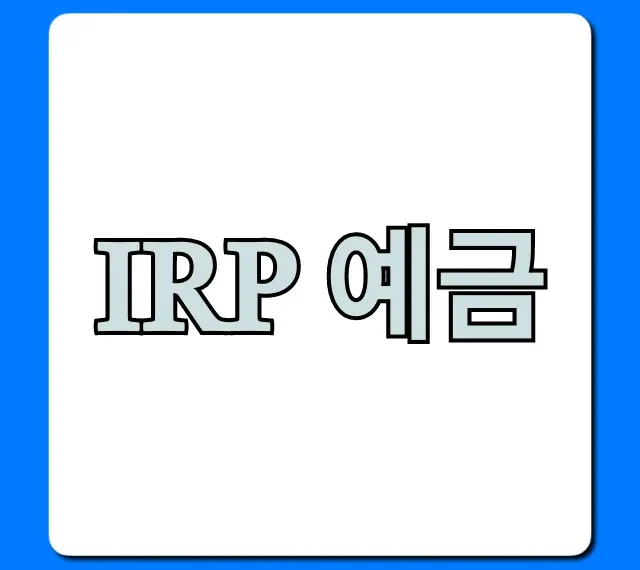 IRP 예금 신청 방법! 세금 혜택 총정리