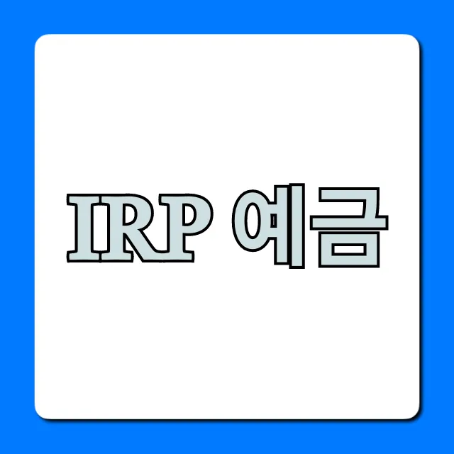 IRP 예금 신청 방법! 세금 혜택 총정리