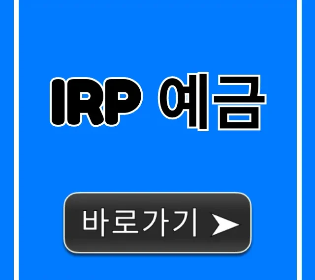 IRP 예금 완벽 가이드: 세액공제 꿀팁!