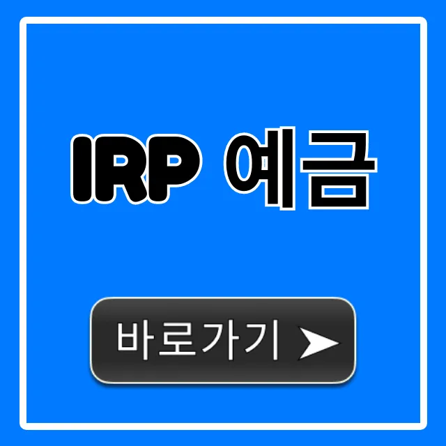 IRP 예금 완벽 가이드: 세액공제 꿀팁!