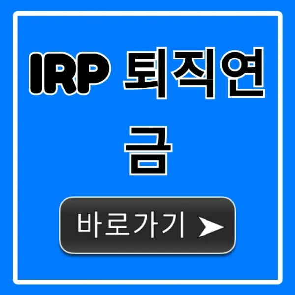 IRP 퇴직연금 가입부터 절세 꿀팁 총정리