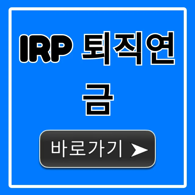 IRP 퇴직연금 가입부터 절세 꿀팁 총정리