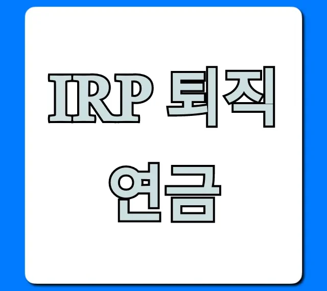 IRP 퇴직연금 세액공제 총정리