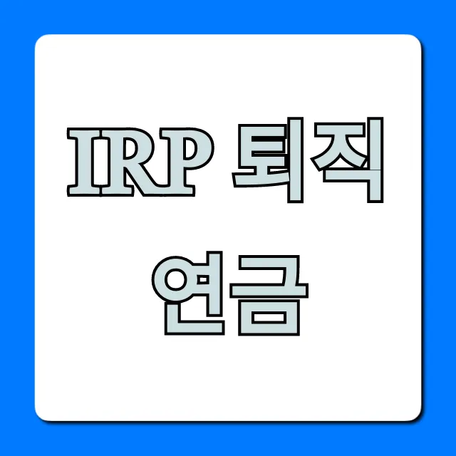 IRP 퇴직연금 세액공제 총정리