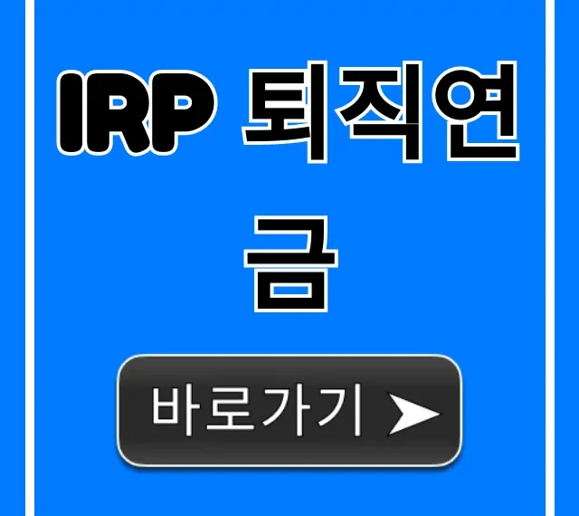 IRP 퇴직연금, 세액공제 최대 꿀팁 총정리