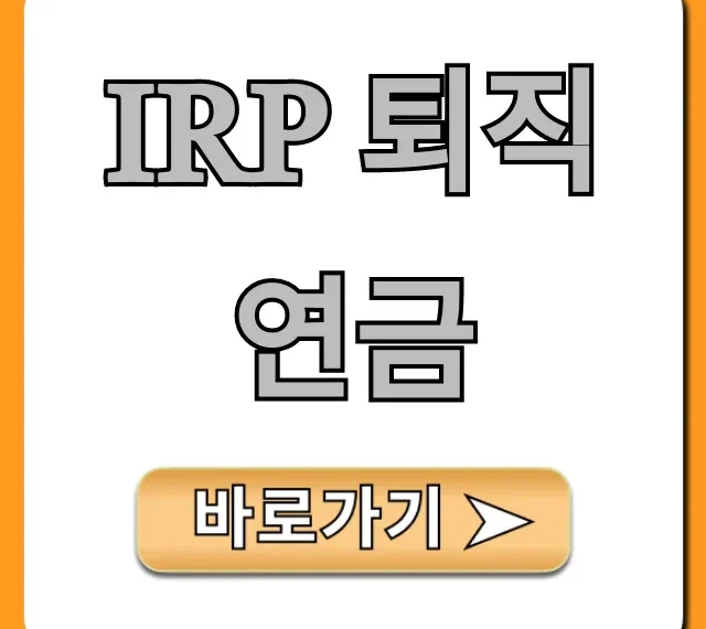 IRP 퇴직연금 세액공제 최대 혜택 가이드