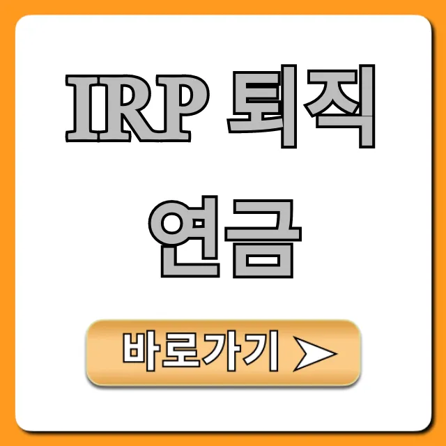 IRP 퇴직연금 최대 절세! 완벽 가이드