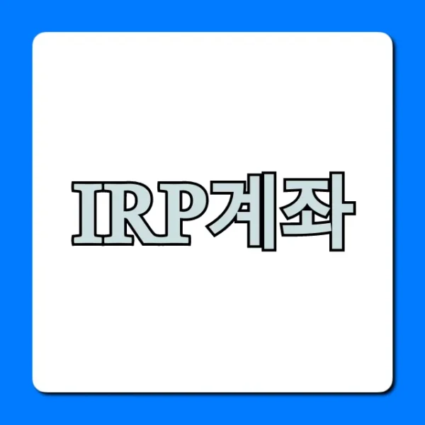 IRP계좌, 100% 절세 꿀팁과 가입 방법 총정리