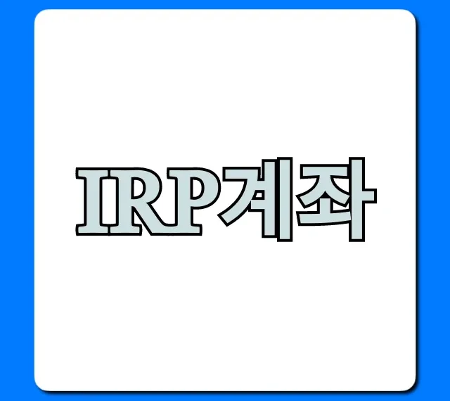 IRP계좌, 100% 절세 꿀팁과 가입 방법 총정리