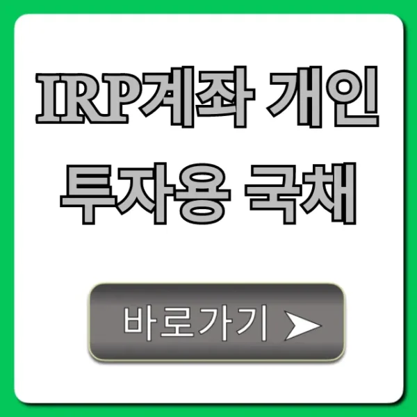 IRP계좌 개인투자용 국채 꿀팁: 고금리 세금 절약