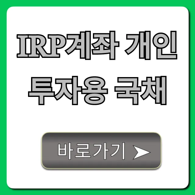 IRP계좌 개인투자용 국채 꿀팁: 고금리 세금 절약