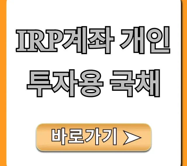 IRP계좌 개인투자용 국채, 세금 혜택 총정리