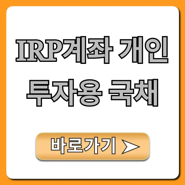 IRP계좌 개인투자용 국채, 세금 혜택 총정리 IRP계좌 개인투자용 국채, 세금 혜택 총정리