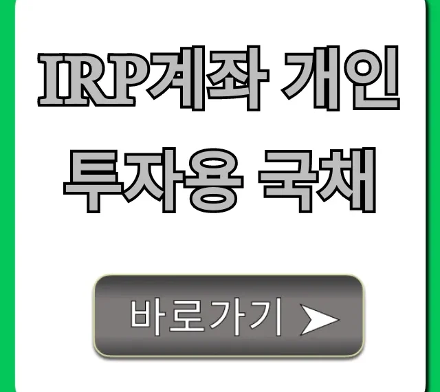 IRP계좌 개인투자용 국채 신청 방법 완벽 가이드