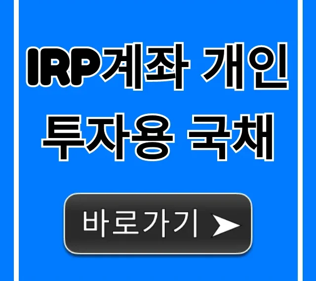 IRP계좌 개인투자용 국채: 절세와 수익 완벽 가이드