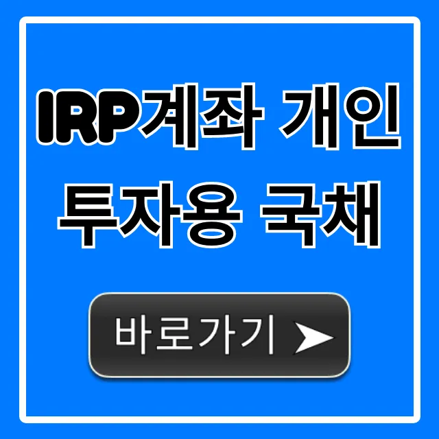 IRP계좌 개인투자용 국채: 절세와 수익 완벽 가이드