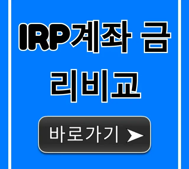 IRP계좌 금리비교, 1%라도 더 받는 은행 증권사!