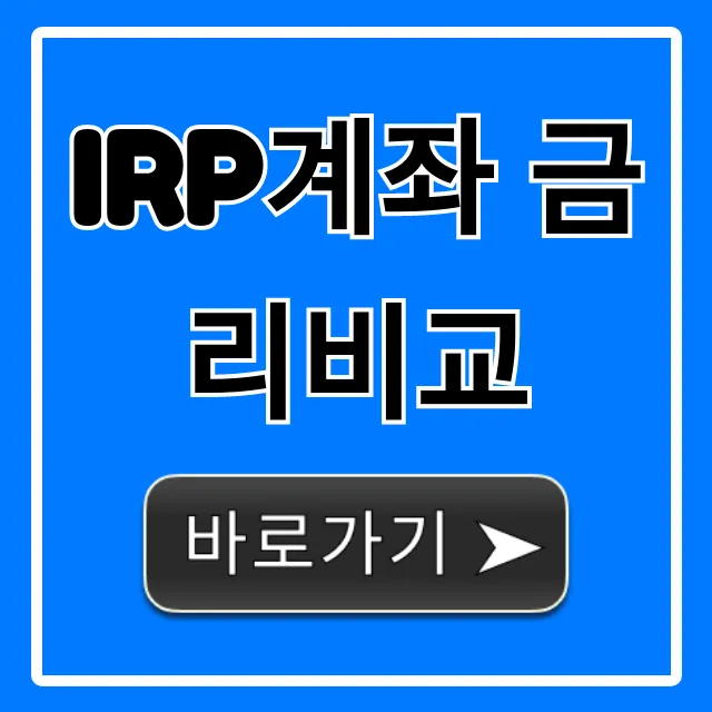 IRP계좌 금리비교, 2024년 고수익 은행 증권사 총정리