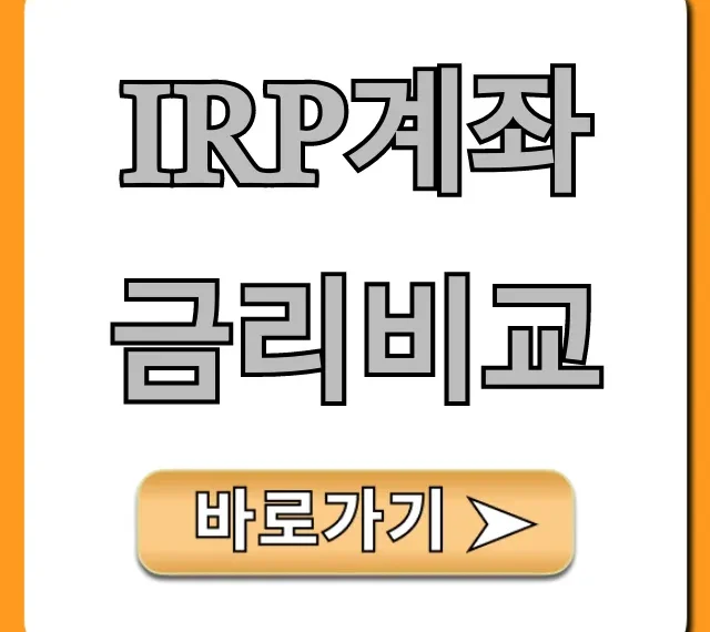IRP계좌 금리비교, 최고 금리 은행 찾는 꿀팁!