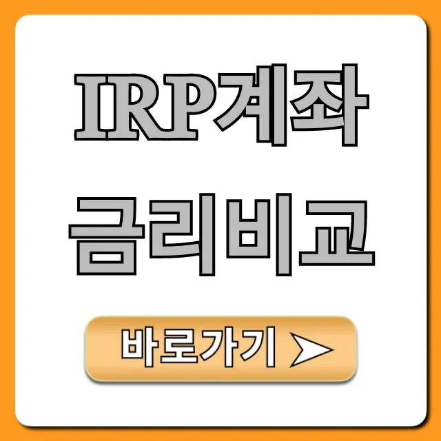 IRP계좌 금리비교, 최고 금리 은행 찾는 꿀팁!
