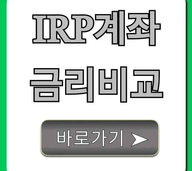 IRP계좌 금리비교, 최고 수익률 찾는 꿀팁 가이드
