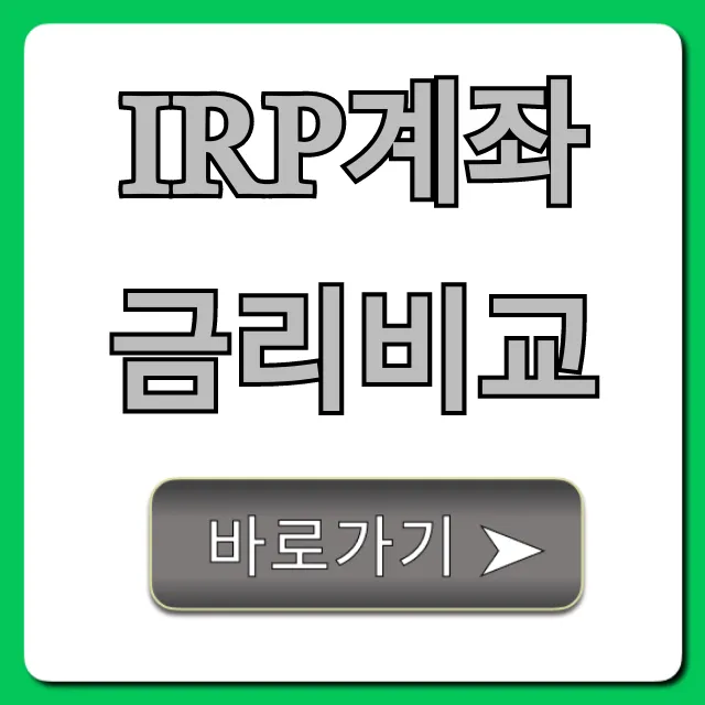 IRP계좌 금리비교, 최고 수익률 찾는 꿀팁 가이드