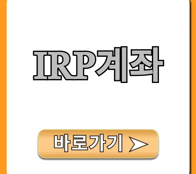 IRP계좌: 세액공제 꿀팁 완벽 가이드