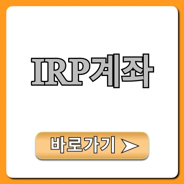 IRP계좌: 세액공제 꿀팁 완벽 가이드