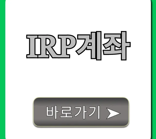 IRP계좌 세액공제 꿀팁 총정리