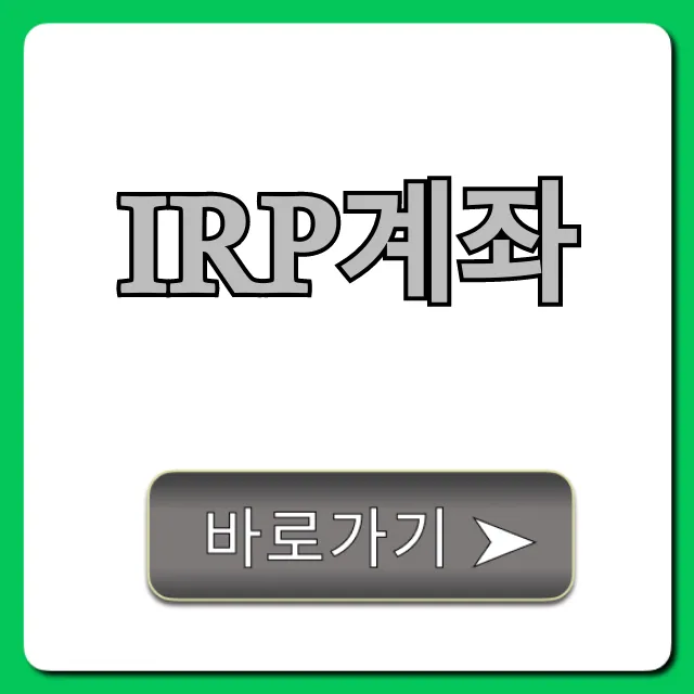 IRP계좌 세액공제 꿀팁 총정리