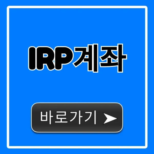 IRP계좌 세액공제 꿀팁 총정리