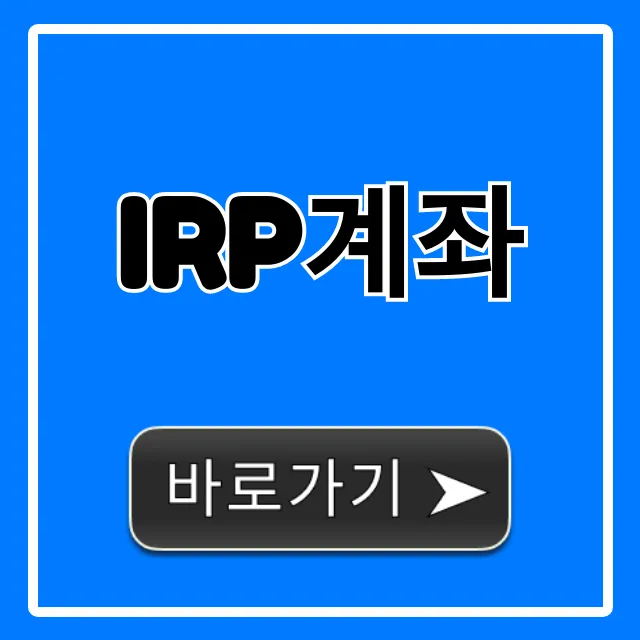 IRP계좌 세액공제 꿀팁 총정리 IRP계좌 세액공제 꿀팁 총정리