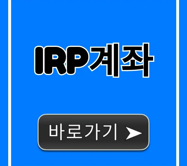 IRP계좌 세액공제 완벽 가이드