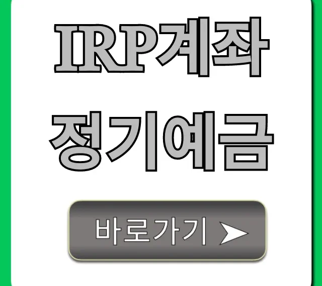 IRP계좌 정기예금: 고금리 세액공제 완벽 가이드