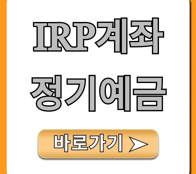 IRP계좌 정기예금, 비과세 고금리 꿀팁!