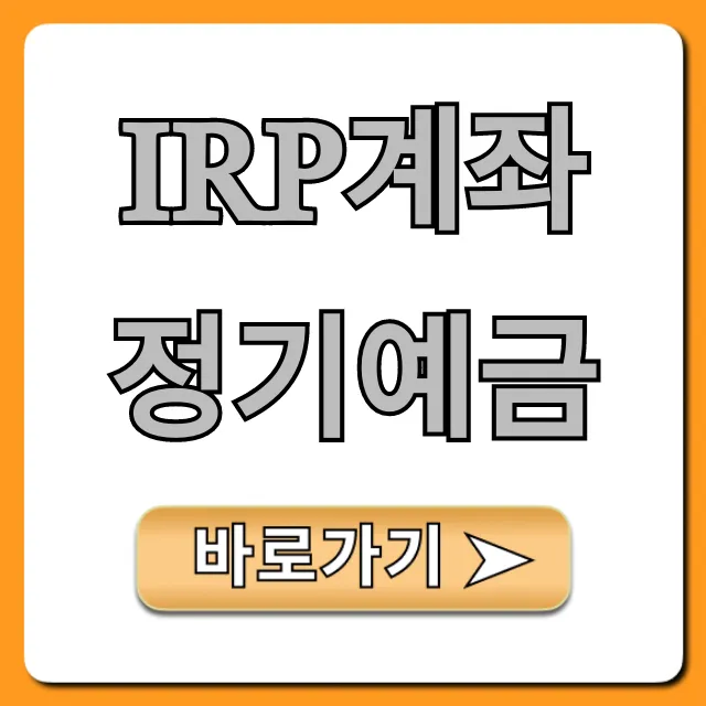IRP계좌 정기예금, 세액공제 꿀팁 총정리 IRP계좌 정기예금, 세액공제 꿀팁 총정리