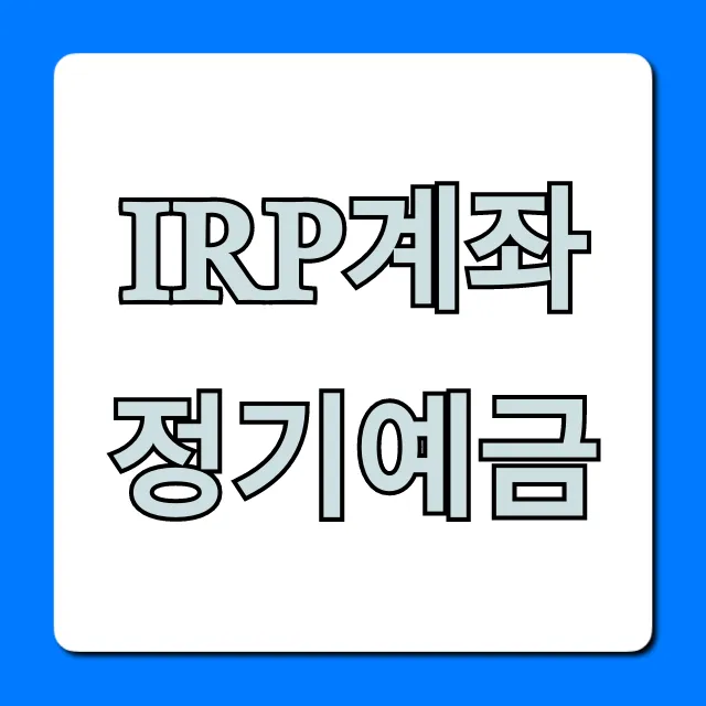 IRP계좌 정기예금, 최고 금리 가입 방법은? IRP계좌 정기예금, 최고 금리 가입 방법은?