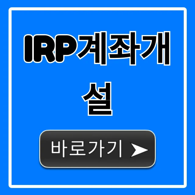 IRP계좌개설, 연말정산 절세 꿀팁 완벽 가이드