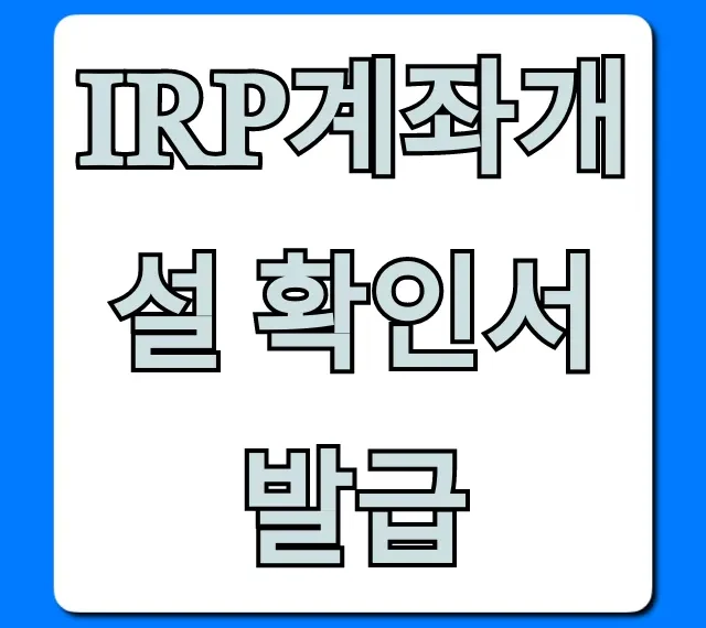 irp계좌개설 확인서 발급: 온라인 조회 방법 총정리
